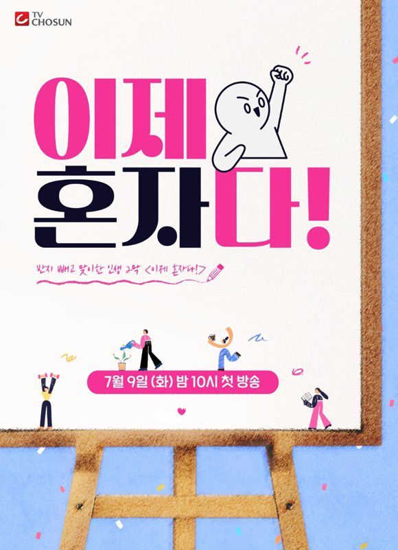 지난 9일 방송을 시작한 TV조선 예능 '이제 혼자다'가 폭로의 장 역할을 해 시청자들의 피로를 유발하고 있다. /TV조선