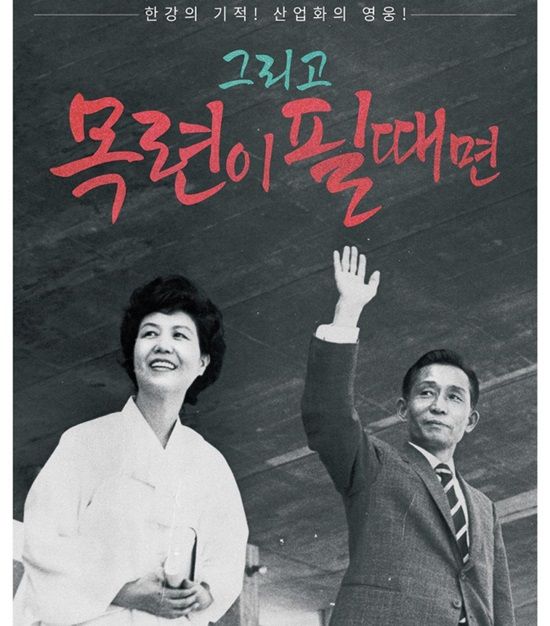 박정희 전 대통령과 영부인 육영수를 그린 다큐멘터리 영화 '그리고 목련이 필때면'은 육 여사 서거 50주년이자 광복절인 오는 15일 개봉을 앞두고 있다. /흥픽쳐스