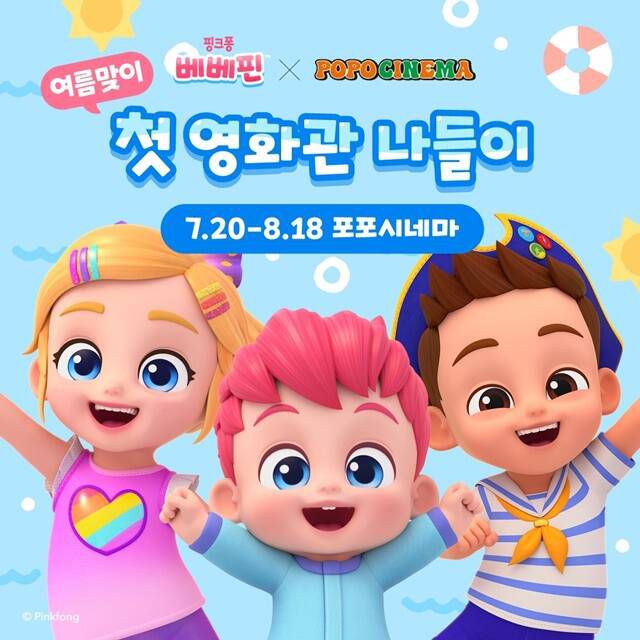 현재 더핑크퐁컴퍼니의 아동콘텐츠 '베베핀'이 아동 전용 영화관 포포시네마에서 아이들을 만나고 있다. /더핑크퐁컴퍼니