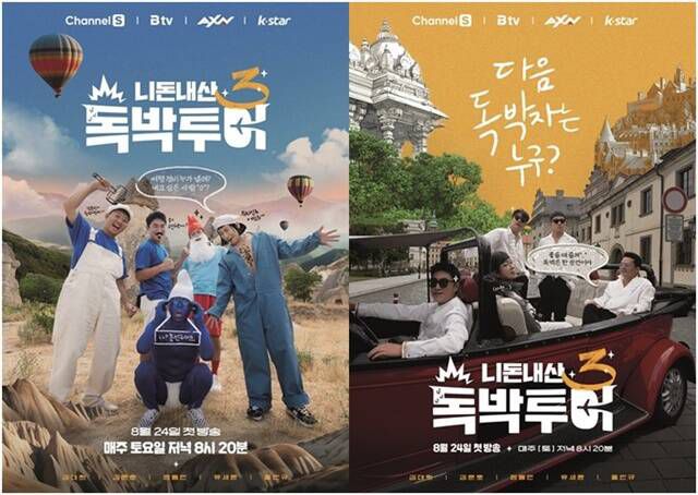 '니돈내산 독박투어3'는 24일 오후 8시 20분 처음 방송된다. /채널S·SK브로드밴드·K-Star·AXN