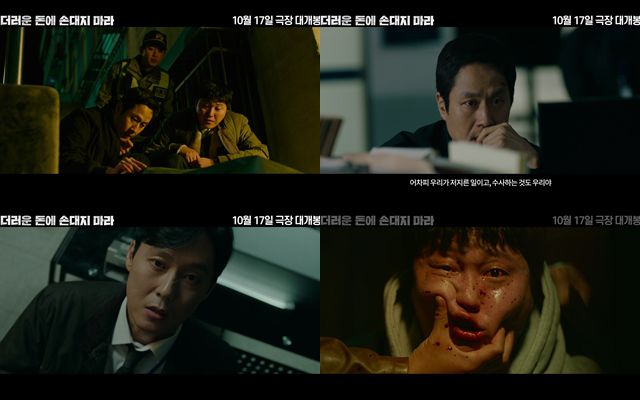 '더러운 돈에 손대지 마라'의 티저 포스터와 예고편이 공개됐다. /㈜에이스메이커무비웍스