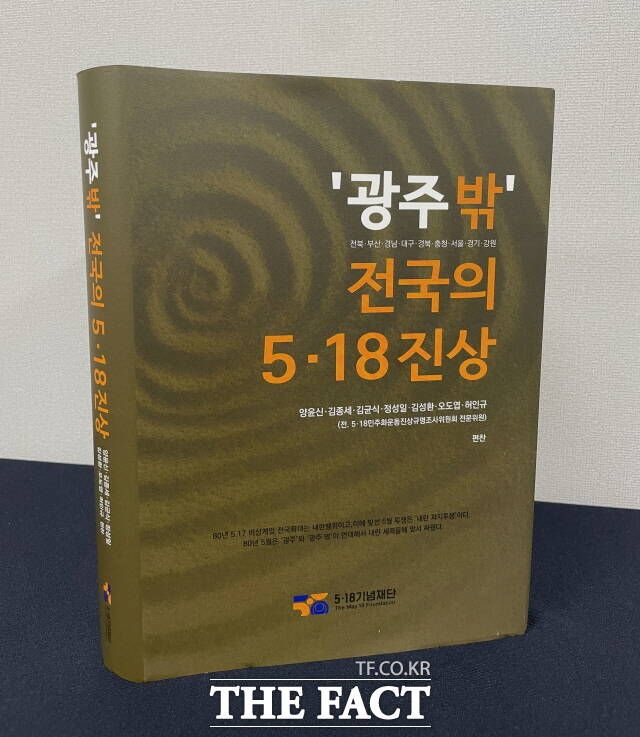 1980년 신군부의 5·17 비상계엄 전국 확대 조치에 맞서 싸운 전국 6개 지역의 투쟁과 피해의 실상을 담은 '광주 밖 5·18 진상' 기록이 최초로 공개된다. 5·18기념재단은 오는 12일 오후 출판기념회를 개최할 예정이다. /5.18기념재단