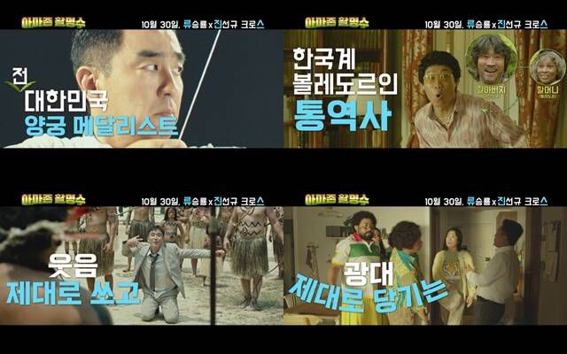 '아마존 활명수'가 10월 30일 개봉한다. /㈜바른손이앤에이