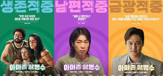 '아마존 활명수'의 티저 예고편과 캐릭터 포스터가 공개됐다. /㈜바른손이앤에이