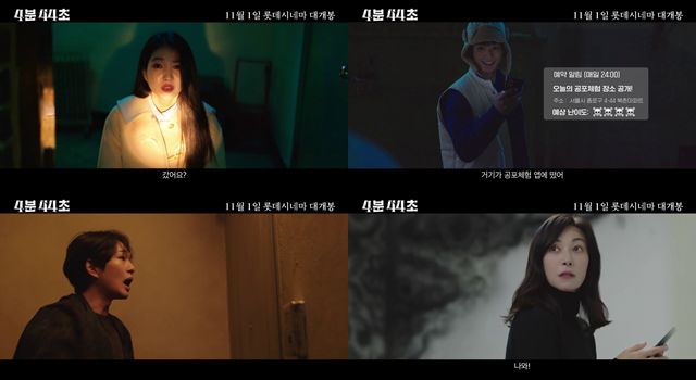 '4분 44초'의 포스터와 예고편이 공개됐다. /롯데엔터테인먼트