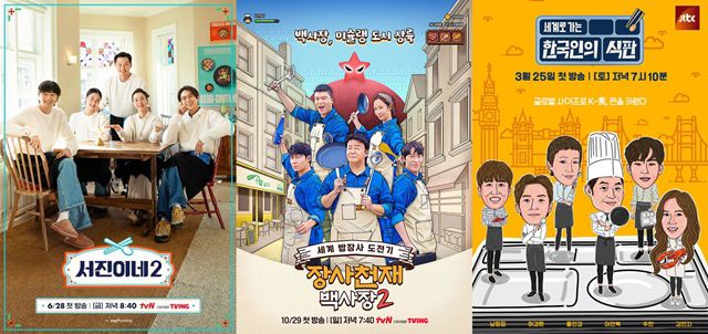 최근에는 '서진이네' 시리즈 '장사천재 백사장' 시리즈 '한국인의 식판' 등 해외에 한식을 알리는 프로그램들도 여럿 나왔다. /tvN, JTBC