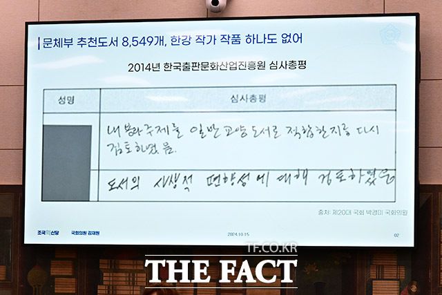 이날 김재원 조국혁신당 의원은 문체부 추천도서 8549권 중 '노벨문학상'을 수상한 한강 작가의 작품이 한 권도 없다는 점을 지적했다.