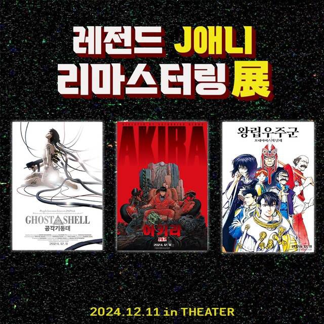 '공각기동대' '아키라' '왕립우주군-오네아미스의 날개'(왼쪽부터)의 4K 리마스터링 버전이 11일 재개봉한다. /㈜미디어캐슬