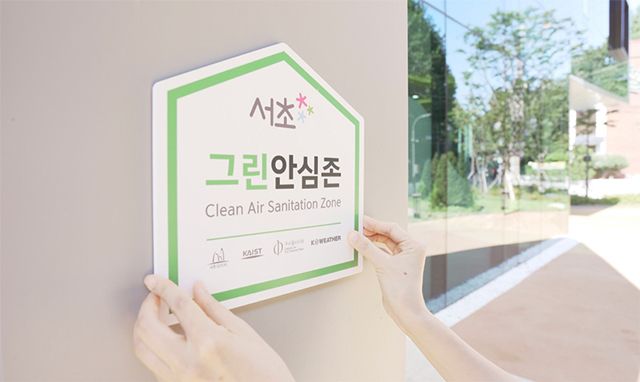 서초구가 엄격한 실내공기질 평가를 통해 시설 296개소를 '서초 그린안심존'으로 선정했다고 24일 밝혔다. /서초구