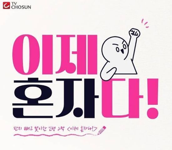 대중스타의 파경 소식이 잇다르고 당사자들의 상대방을 향한 SNS 공방이 일상화되면서 방송도 이런 세태를 프로그램에 반영, 시청자들의 호기심을 자극했다. /TV조선 '이제 혼자다'