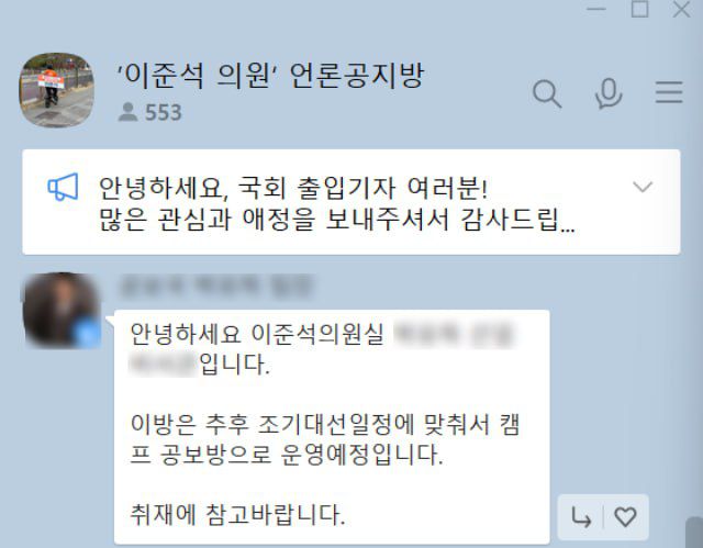 개혁신당 공식 언론공지방(공보방)의 명칭이 돌연 '이준석 의원' 언론 공지방으로 변경됐다. /이준석 의원 언론공지방 갈무리