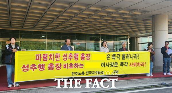 전국대학교수노조가 지난해 10월 24일 대전 모 사립대 A 총장의 성추행 의혹이 불거진 것에 대해 해당 학교 본관 현관에서 기자회견을 열고 A 총장과 이사장의 퇴진을 요구했다. / 정예준 기자