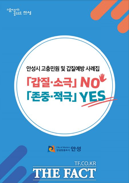 경기 안성시 고충민원 및 갑질예방 사례집 표지./안성시
