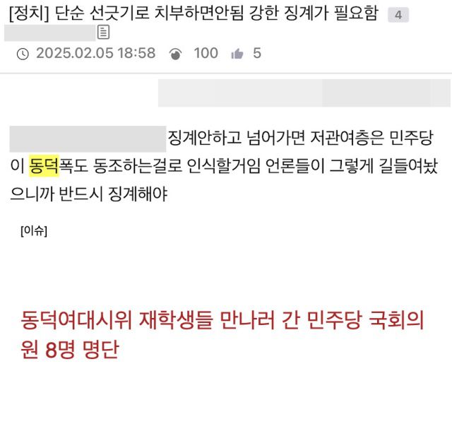 학생들과의 간담회에 참석한 것으로 추정되는 의원들이라며 명단을 공개하기도 했고, "(기자회견을) 철회하라고 문자 보내라"며 의원의 휴대전화 번호를 올려놓은 글도 있었다. 의원들에 대한 징계를 요구하기도 했다. /온라인 커뮤니티 갈무리