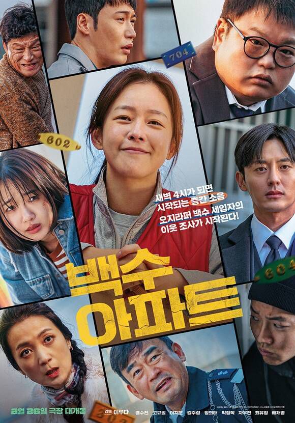 26일 개봉하는 '백수아파트'는 일상적 공간인 아파트를 배경으로 누구나 들어본 층간 소음을 소재로 다룬 작품이다. /플러스엠 엔터테인먼트