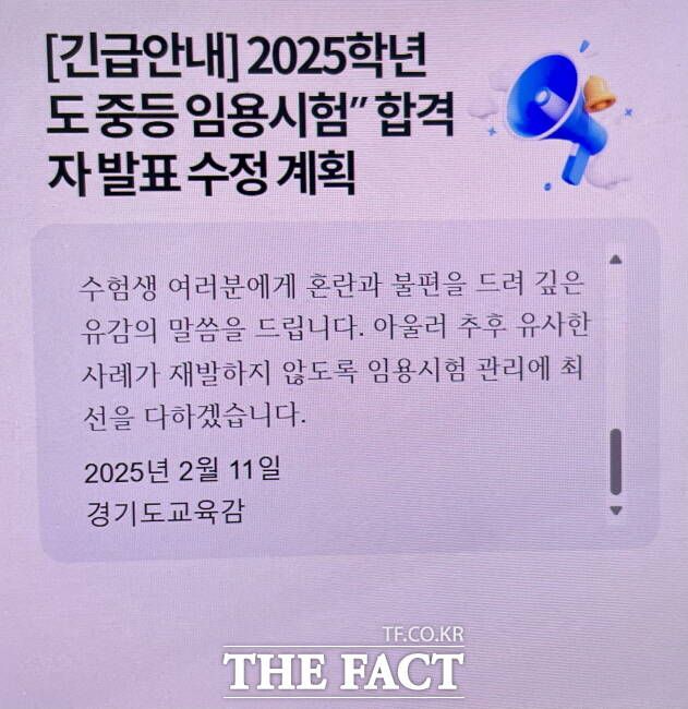 경기도교육청이 누리집에 올린 중등 임용시험 합격자 발표 수정 계획./도교육청 홈페이지 캡처