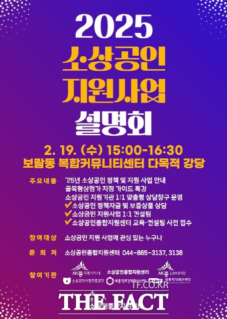 세종시가 오는 19일 개최하는 소상공인 지원사업 통합설명회 포스터. /세종시