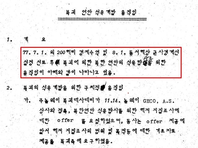 당시 정부는 북한의 석유 개발 착수를 해상 경계 지역 변동 조치와 연관 지어 판단했다. 또 정부가 파악한 북한의 석유 탐사 지점은 중국 보하이해에서 시작되는 발해 연안 일대였다. /외교부 제공