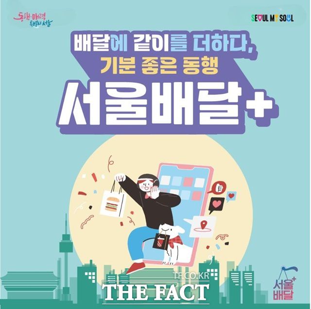 공공배달 서비스 '서울배달플러스'./서울시