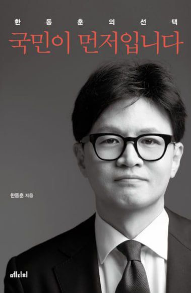 한 전 대표가 책 저자 소개란에 '20년 검사 이력'이 제외하면서 '검사 출신' 이력이 정치행보에 부정적 영향을 끼칠까 우려한 것 아니냐는 분석이 나왔다. 한 전 대표의 저서 '국민이 먼저입니다'. /메디치미디어 제공