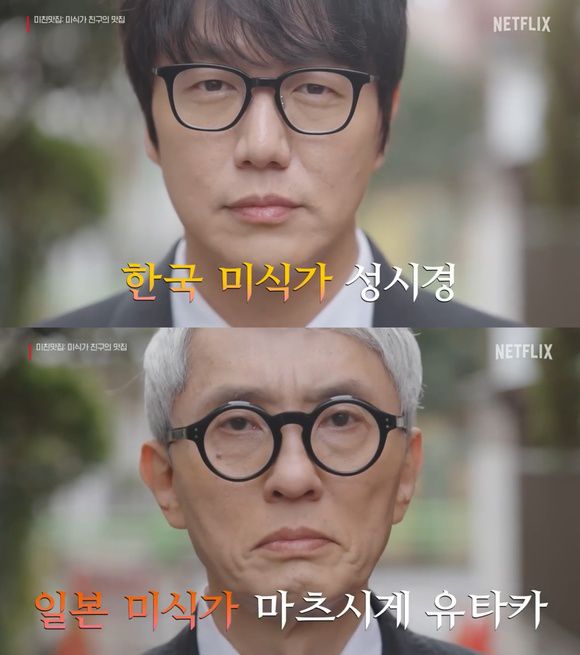 가수 성시경과 배우 마츠시케 유타카는 넷플릭스 예능 '미친맛집: 미식가 친구의 맛집'에서 미식기행을 펼친다. /예고 영상 캡처