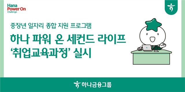 하나금융그룹이 지난 4일 중장년 맞춤형 일자리 특화교육 프로그램인 '2025 하나 파워 온 세컨드 라이프' 취업 교육과정을 개강했다. /하나금융그룹
