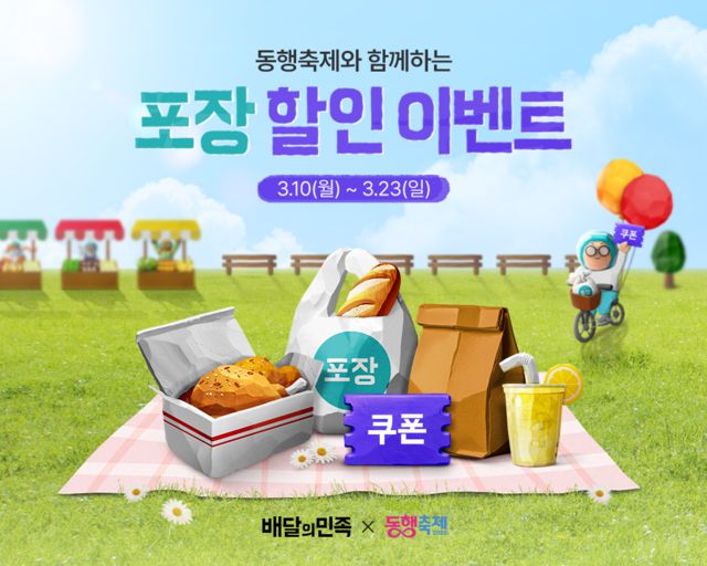 배민은 오는 10일부터 23일까지 배달의민족 포장 서비스 입점 업소에 포장 주문을 한 고객에게 5000원 할인 쿠폰을 선착순으로 제공한다. /우아한형제들