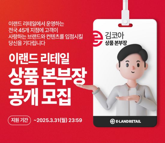 이랜드그룹이 '3무(無) 공개모집'을 통해 이랜드리테일 상품 본부장과 이랜드갤러리 대표를 채용한다. /이랜드그룹
