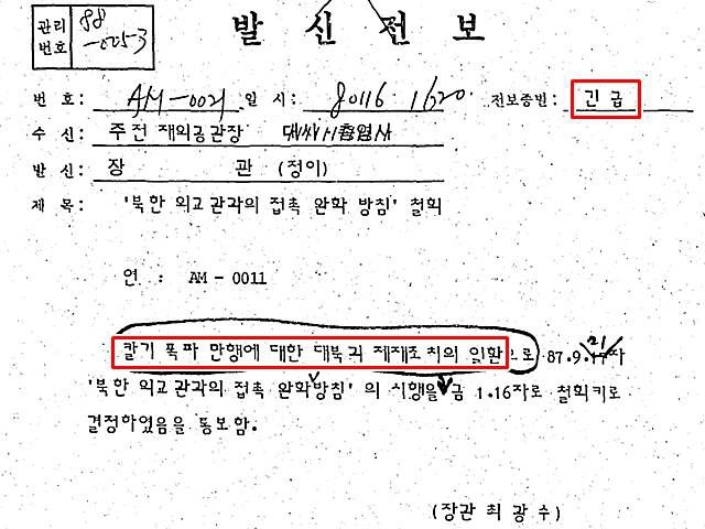 정부는 1987년 11월 29일 발생한 KAL기 폭파 사건으로 약 2개월 만에 북한 외교관 접촉 완화 방침을 철회했다. /외교부