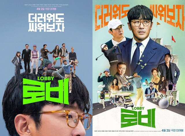 '로비'는 연구밖에 모르던 스타트업 대표 창욱이 4조 원의 국책사업을 따내기 위해 인생 첫 로비 골프를 시작하는 이야기를 그린 영화다. /㈜쇼박스