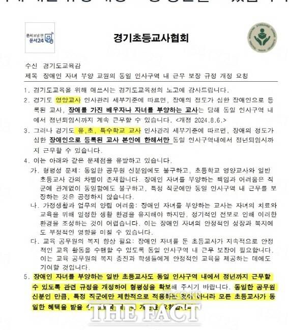 경기초등교사협회가 경기도교육청에 보낸 공문 이미지./경기초등교사협회