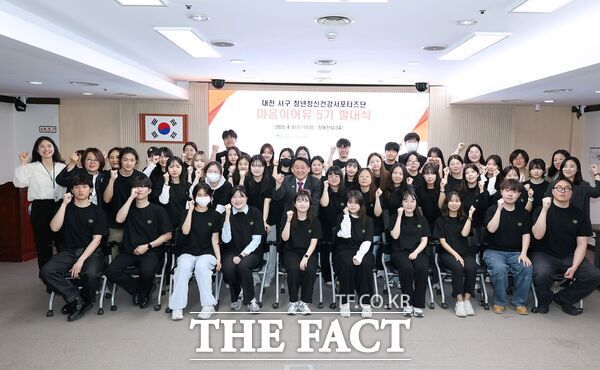 대전 서구 정신건강복지센터는 9일 오후 구청 장태산실에서 청년 정신건강서포터즈단 '마음이어유 5기' 발대식을 개최했다. '마음이어유 5기'는 대전대, 대전과학기술대, 배재대, 한남대 등 대전 소재 대학생 45명(9개 팀)의 서포터즈가 선발돼 활동한다. /대전 서구