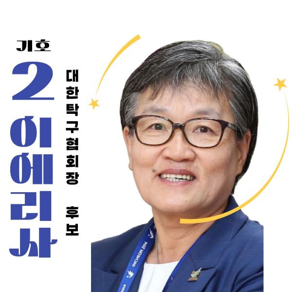 이번 인센티브 비리는 사실 지난해 대한탁구협회장 선거 때 이에리사 후보가 유세를 통해 공개적으로 처음 문제를 제기했다. 당시 이에리사 후보의 선거 포스터.