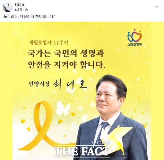 최대호 안양시장 세월호 추념 SNS 게시글./페이스북 갈무리