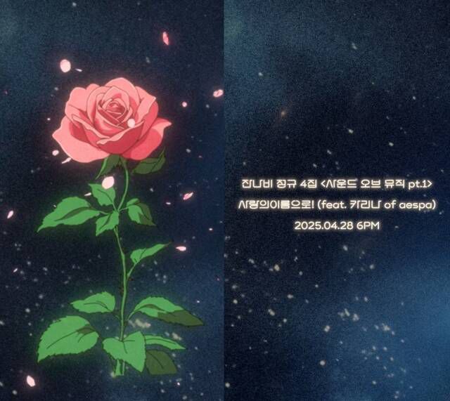 잔나비가 네 번째 정규 앨범 'Sound of Music pt.1' 티저 영상을 공개하고 타이틀곡이 '사랑의이름으로!'라고 알렸다. /페포니뮤직
