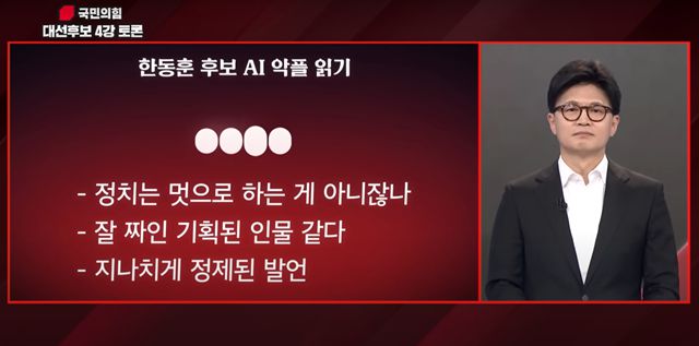 국민의힘 대선 경선 후보 토론회에서 진행된 'AI 악플읽기' 코너에서 한동훈 후보가 AI의 평가를 받고 있다. /MBN 유튜브 갈무리