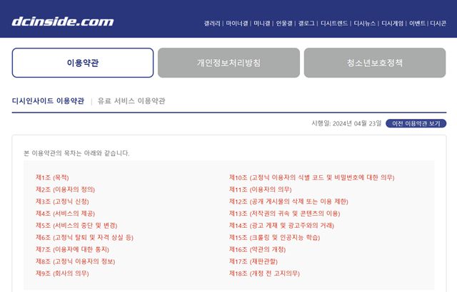 우리나라의 경우 대다수의 플랫폼이 자체적인 가이드라인을 마련해 자율적으로 규제하고 있다. /온라인 커뮤니티 '디시인사이드' 갈무리