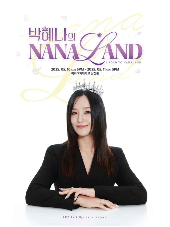 '박혜나의 나나랜드: ROAD TO NANALAND'는 오는 5월 10일과 11일 양일간 이화여자대학교 삼성홀에서 개최된다. /(주)에스에이커뮤니케이션