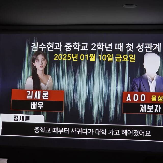 고(故) 김새론 유족이 김새론이 생전 제보자 A 씨와 나눈 대화 녹취록을 공개했다. /최수빈 기자