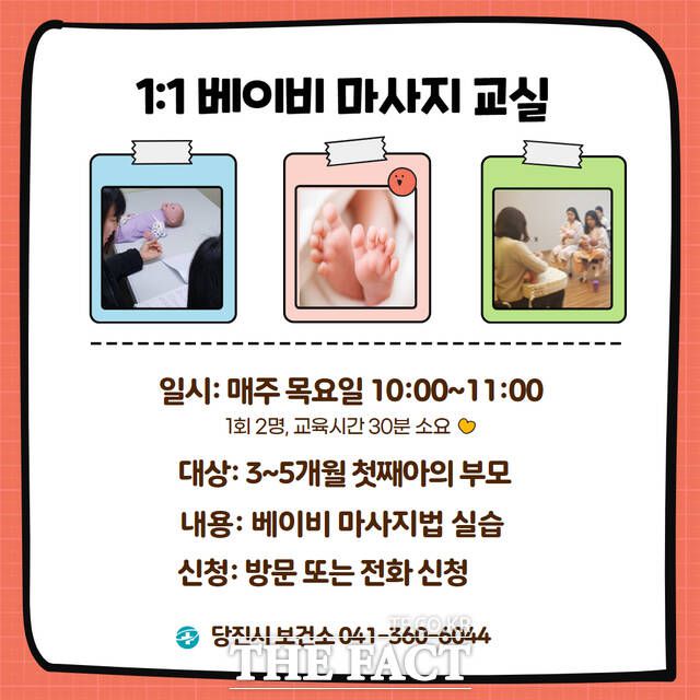 당진시 엄마랑 아기랑 1대 1 베이비 마사지 프로그램 운영 홍보물. /당진시
