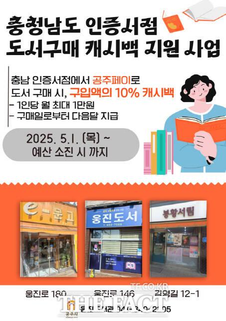 충남도 인증 서점 도서 구매 캐시백 지원 사업 홍보 웹자보. /공주시