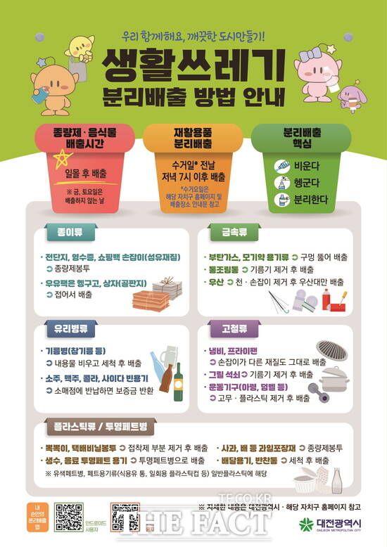 대전시 생활쓰레기 분리배출 방법 안내문./대전시