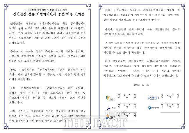 신안산선 경유 지방자치단체 공동 대응 건의문 /광명시