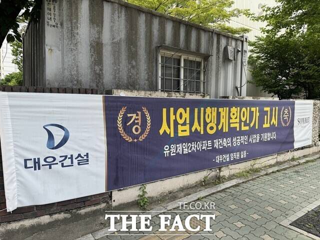 이에 유원제일2차는 대형 건설사들의 관심을 받고 있다. 실제 단지 내에는 사업시행계획인가 고시를 축하하는 대형 건설사들의 현수막이 걸려 있다. /황준익 기자