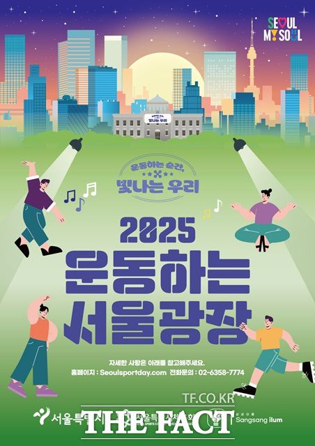 2025 운동하는 서울광장 포스터./서울시