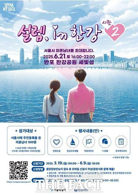 설렘 in 한강 시즌2 포스터./서울시