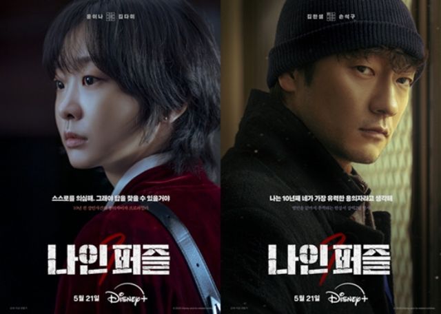 김다미 손석구 주연의 디즈니+ 새 시리즈 '나인 퍼즐'이 당초 3부까지 언론에에 선공개할 예정이었지만 이를 취소하는 등 '스포 방지 예방'에 심혈을 기울였다. /월트디즈니 컴퍼니 코리아