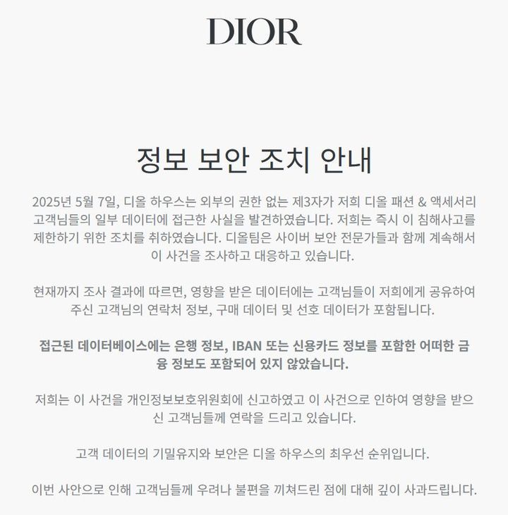 명품 브랜드 디올에서 고객 데이터가 유출된 것으로 확인됐다. /디올 홈페이지 캡처