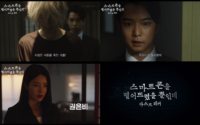 '스마트폰을 떨어뜨렸을 뿐인데: 라스트 해커'의 포스터와 예고편이 공개됐다. /찬란