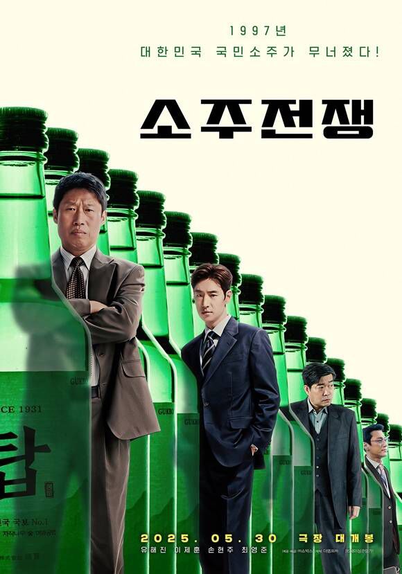 배우 유해진 이제훈 손현주 최영준(왼쪽 부터)이 호흡을 맞춘 영화 '소주전쟁'은 오는 30일 개봉한다. /쇼박스